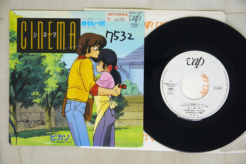 7 プロモ ピカソ めぞん一刻 シ ネ マ Vap 07 の落札情報詳細 ヤフオク落札価格情報 オークフリー スマートフォン版