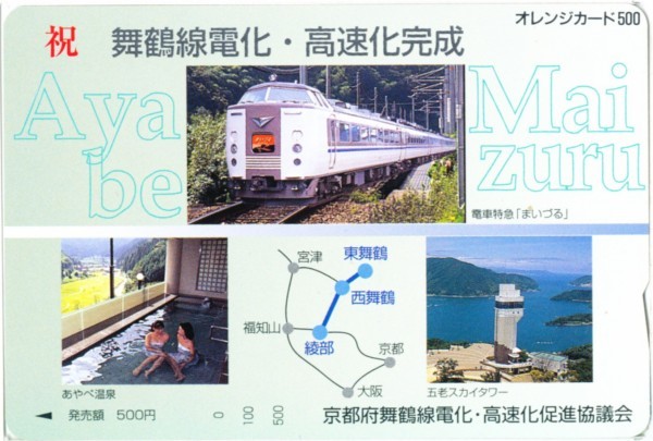 舞鶴線電化 高速化完成 Jr西日本フリーオレンジカード の落札情報詳細 ヤフオク落札価格情報 オークフリー スマートフォン版