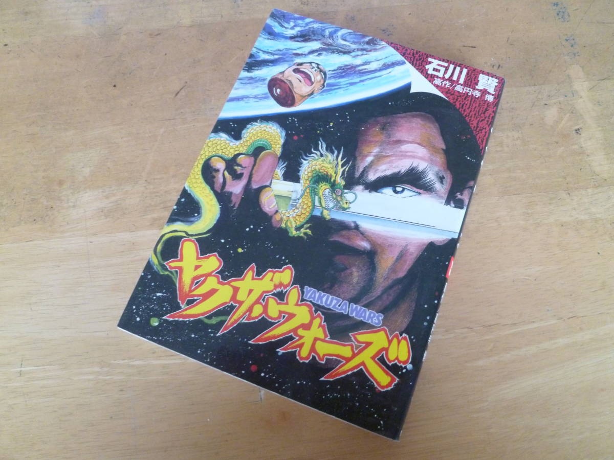 ワニブックス】ヤクザウォーズ / 原作 高円寺博・画 石川賢