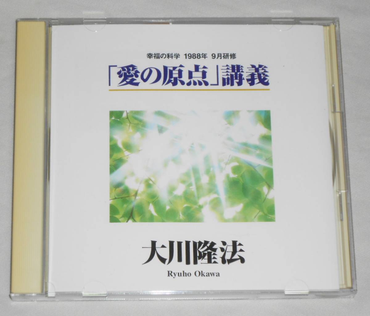 Cd コンパクトディスク 幸福の科学 大川隆法 愛の原点 講義 19年 9月研修 の落札情報詳細 ヤフオク落札価格情報 オークフリー スマートフォン版