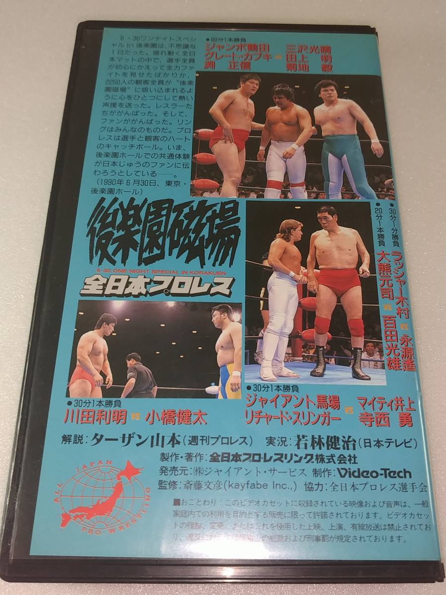 中古】全日本プロレス Vol.1 後楽園磁場 全試合 完全ノーカット版 VHS
