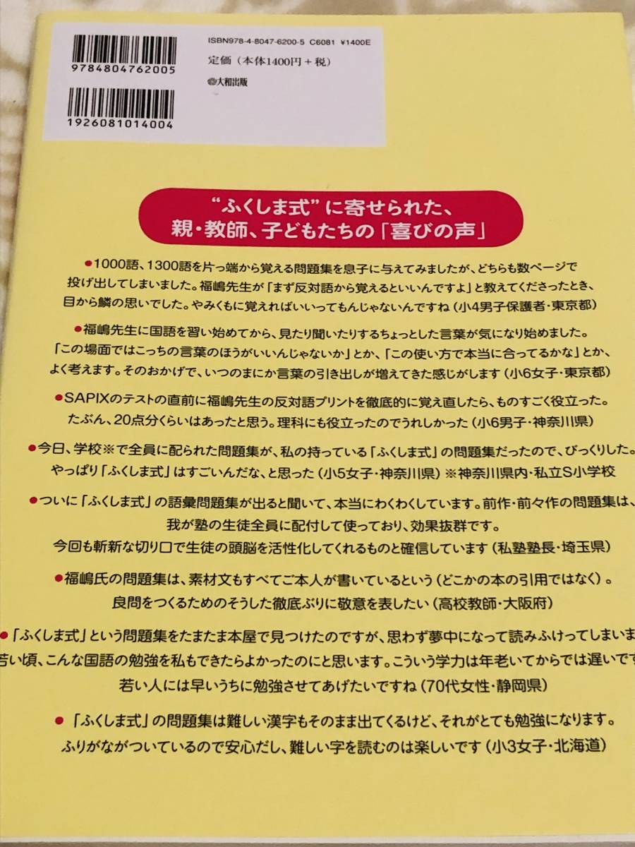 中学受験 ふくしま式 本当の語彙力が身につく問題集 小学生版 福嶋隆史 国語 の落札情報詳細 ヤフオク落札価格情報 オークフリー スマートフォン版