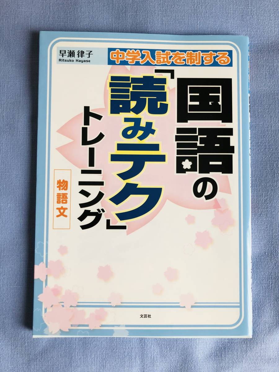 国語の 読みテク トレーニング 物語文 早瀬律子 中学受験 国語 の落札情報詳細 ヤフオク落札価格情報 オークフリー スマートフォン版