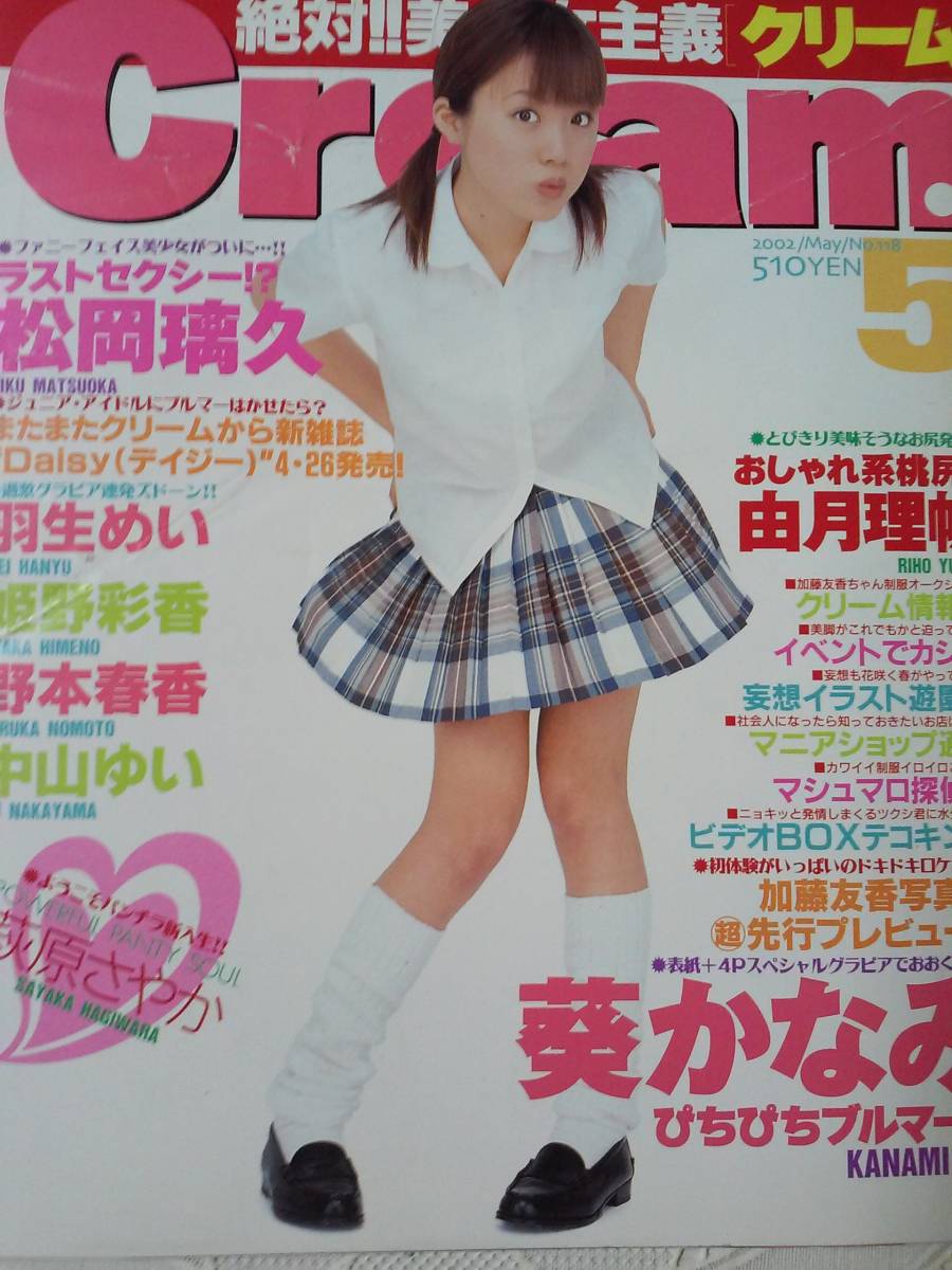 クリーム 2002年 5月号 cream (難あり）の落札情報詳細 - ヤフオク落札価格検索 オークフリー