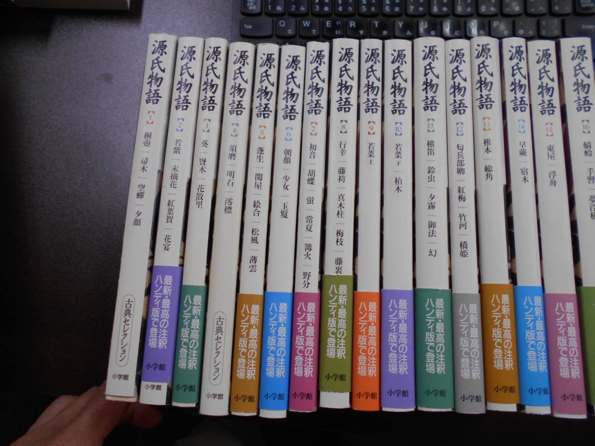 源氏物語』小学館古典セレクション 全16巻揃い ハンディ―版 原文の