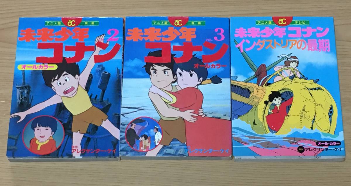 未来少年コナン アニメ版 オールカラー 6冊セット 初版 アレクサンダー・ケイ 未来少年コナン アニメ版 オールカラー 6冊セット 初版