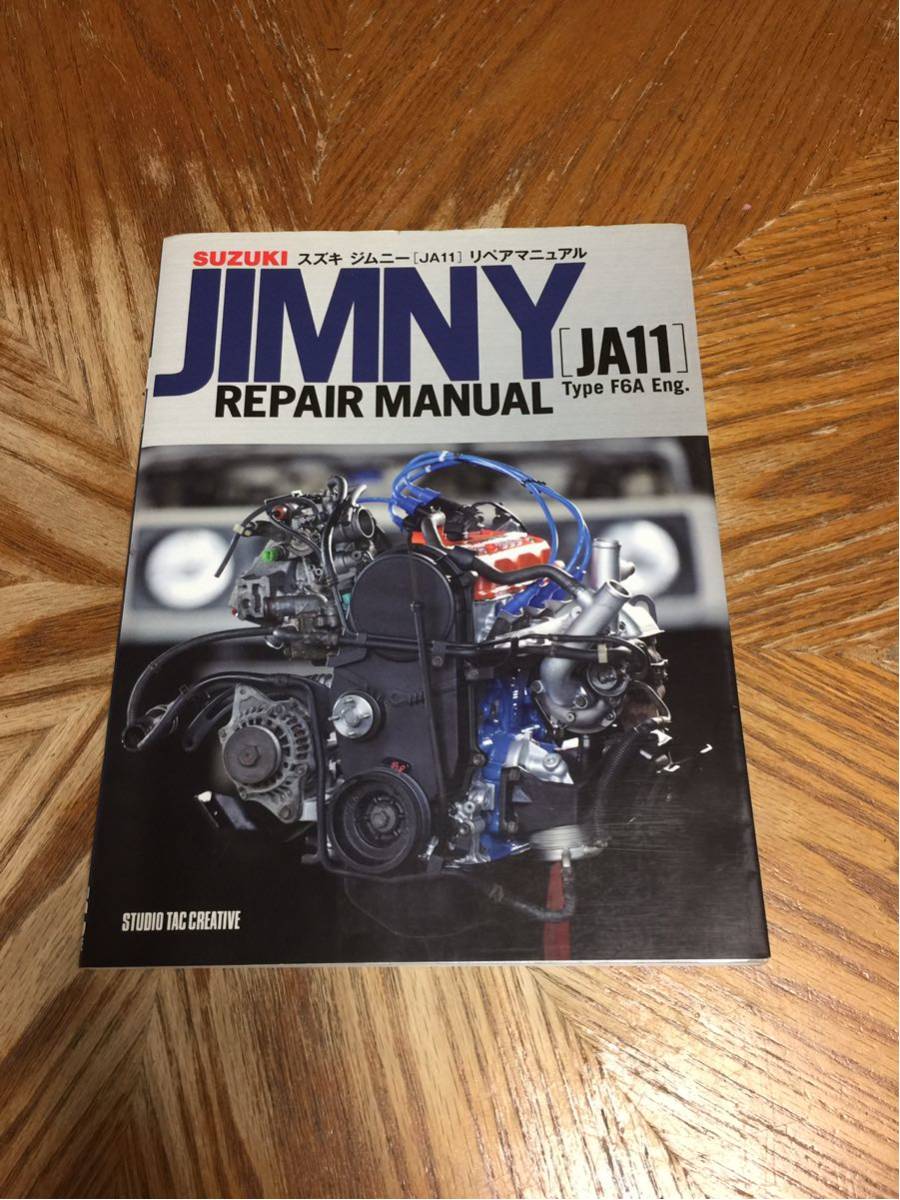 送料込み！ スズキ　ジムニー　リペアマニュアル　JA11 ecwide_9784883937714