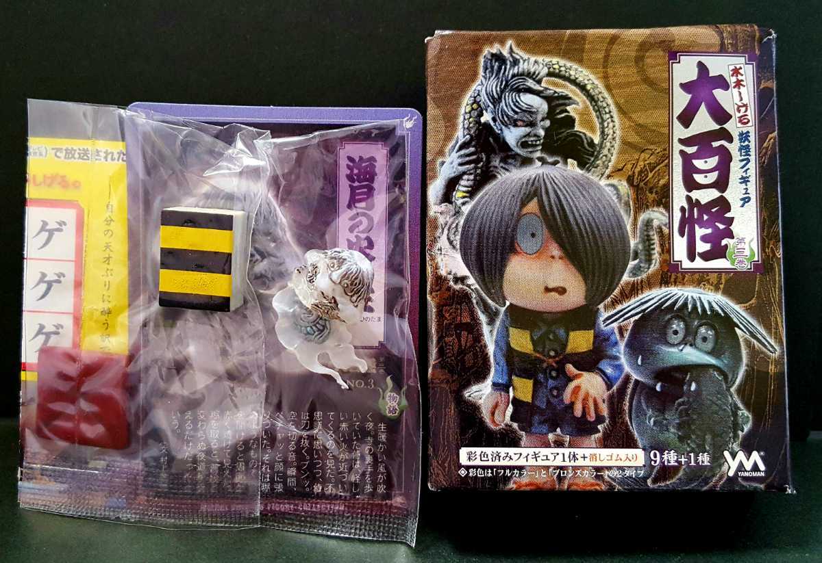 送料200円～☆リアル精密!やのまん ゲゲゲの鬼太郎 大百怪 第三巻