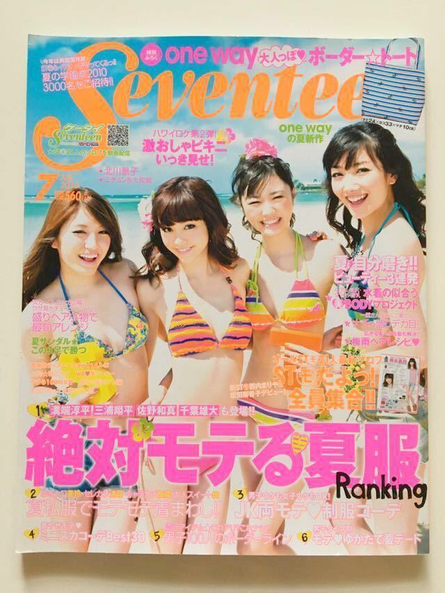 切り抜き　(A20-1）ビキニ水着　波瑠　有末麻祐子　鈴木友菜　桐谷美玲　SEVENTEEN ( セブンティーン ) 2010　6 : 切り抜き（427a-1）ビキニ水着 武井咲 波瑠 佐藤ありさ