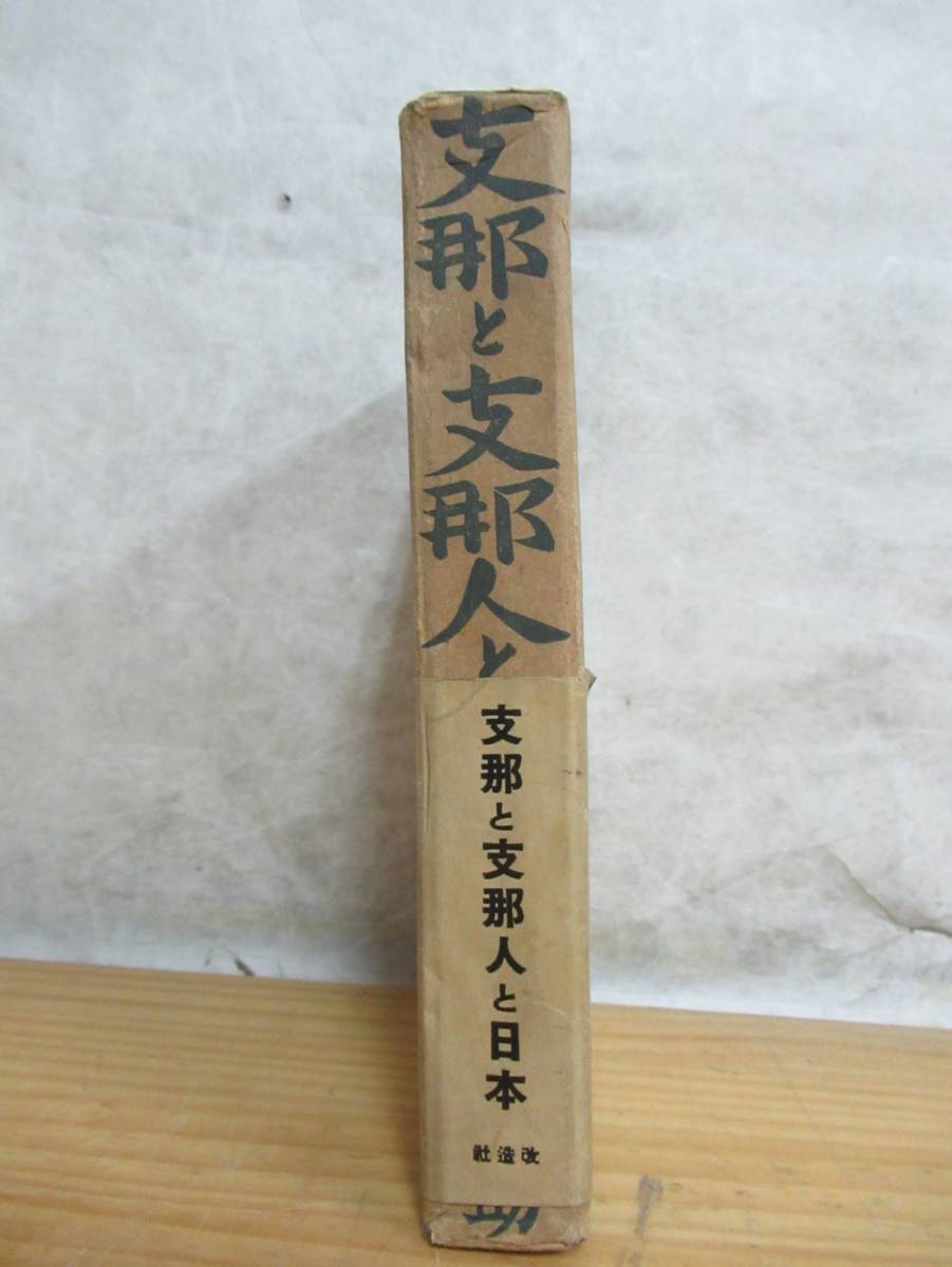 200602v16○[支那と支那人と日本 杉山平助 著]1938年 昭和13年 改造社