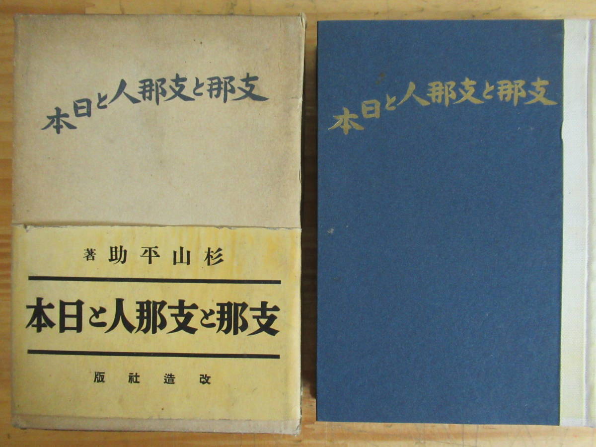 【中古】支那と支那人と日本／杉山 平助／改造社 200602v16○[支那と支那人と日本 杉山平助 著]1938年 昭和13年 改造社
