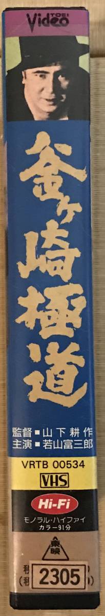 釜ヶ崎極道』山下耕作監督 VHS 中古ビデオ 若山富三郎 加賀