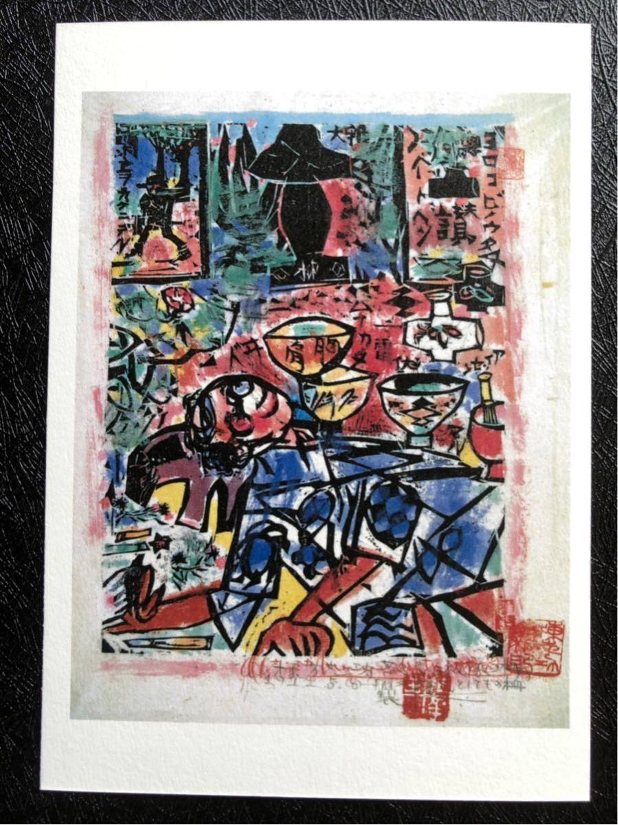 新品】【棟方志功のPostcard】昭和38年（1963年）≪歓喜自板像［第九