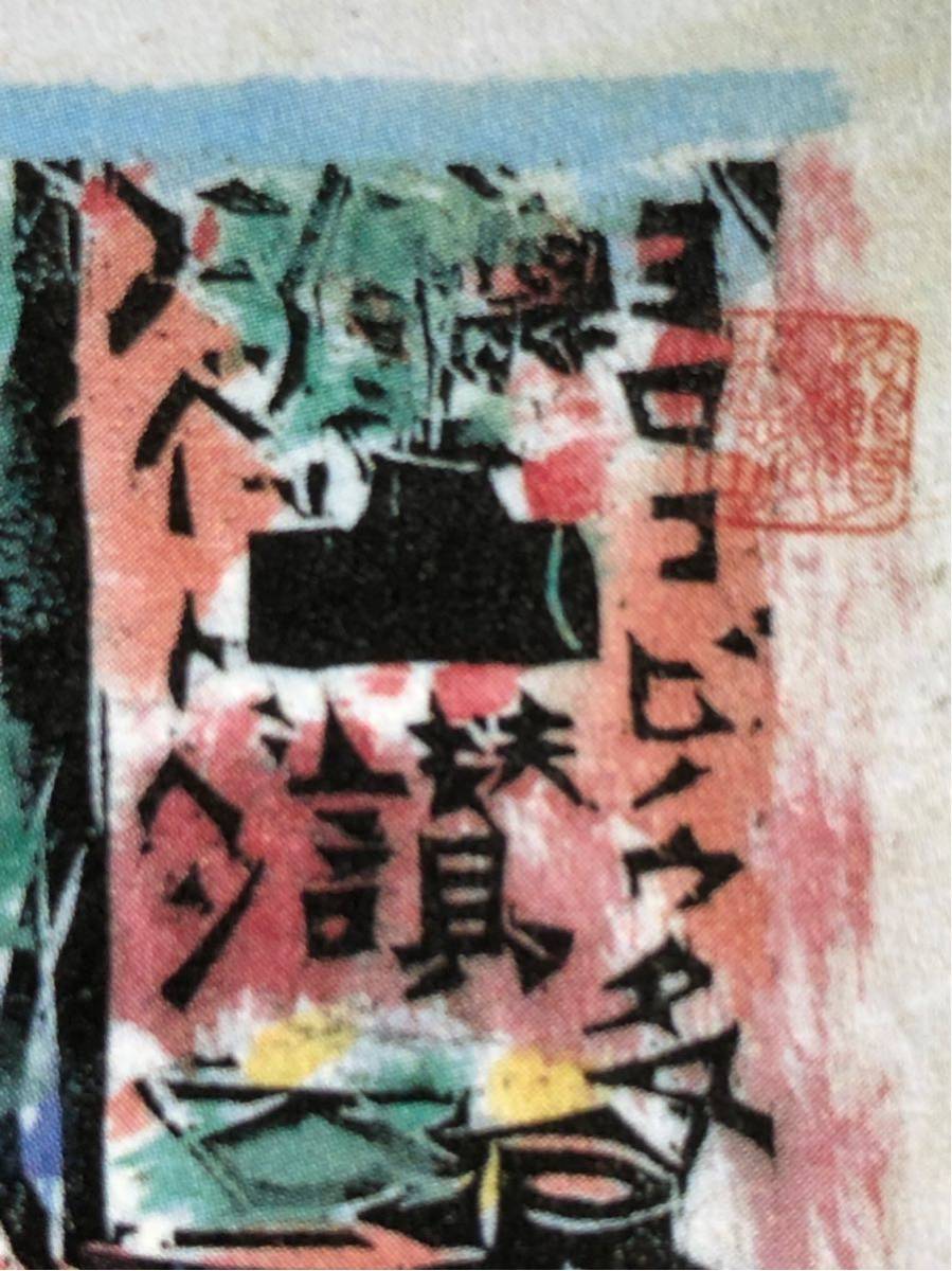 新品】【棟方志功のPostcard】昭和38年（1963年）≪歓喜自板像［第九
