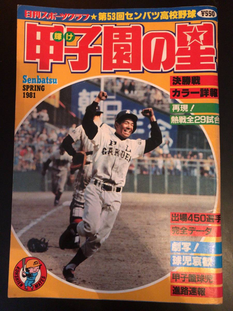 輝け甲子園の星　1981年春夏高校野球号 輝け甲子園の星 第63回全国高校野球選手権大会 1981年｜Yahoo