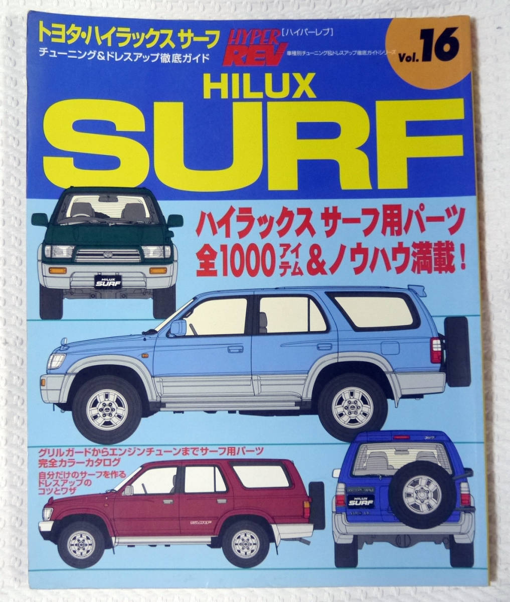ハイラックスサーフ(ブリハイ)フロントドアウェザーストリップ