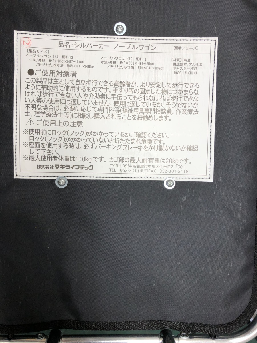 マキテック マキライフテック シルバーカー ノーブルワゴンs S2 Nbw 1l B の落札情報詳細 ヤフオク落札価格情報 オークフリー スマートフォン版