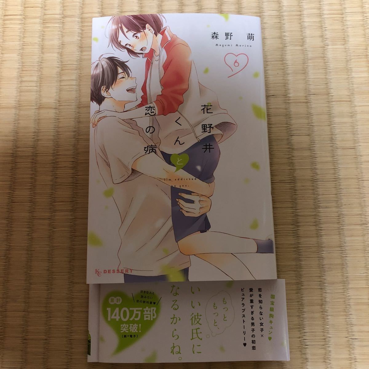 花野井くんと恋の病 ６巻 最新刊 森野萌 の落札情報詳細 ヤフオク落札価格情報 オークフリー スマートフォン版