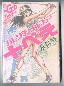ハレンチゴルファー 十べえ」 永井豪とダイナミックプロ Gakken・GS