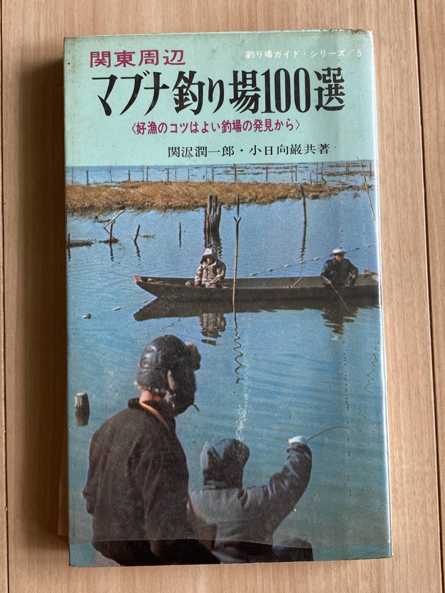 まぶな釣り 関沢潤一郎著