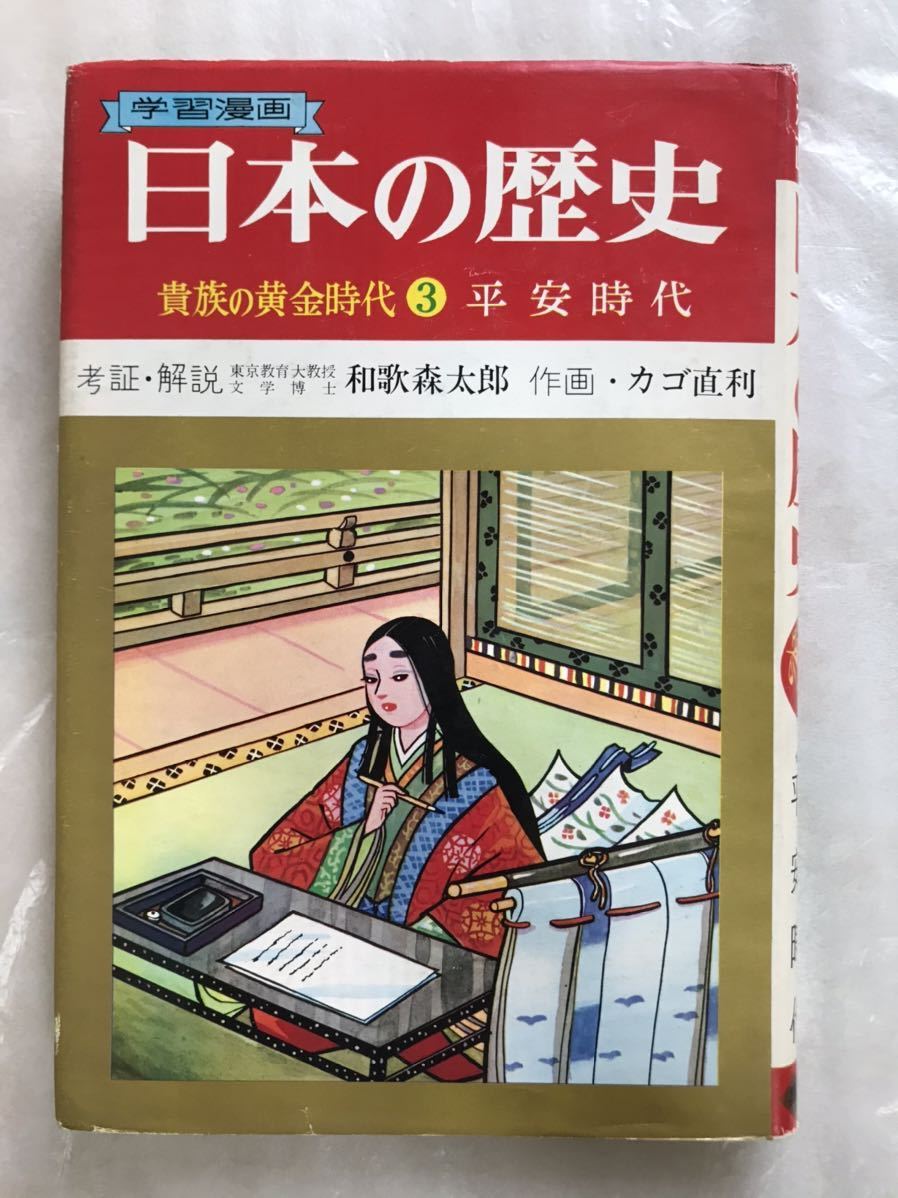 ☆カゴ直利/学習漫画「日本の歴史 3 貴族の黄金時代/平安時代」和歌