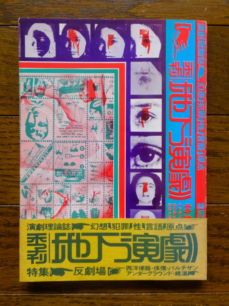 季刊 地下演劇・1号 【公式通販】