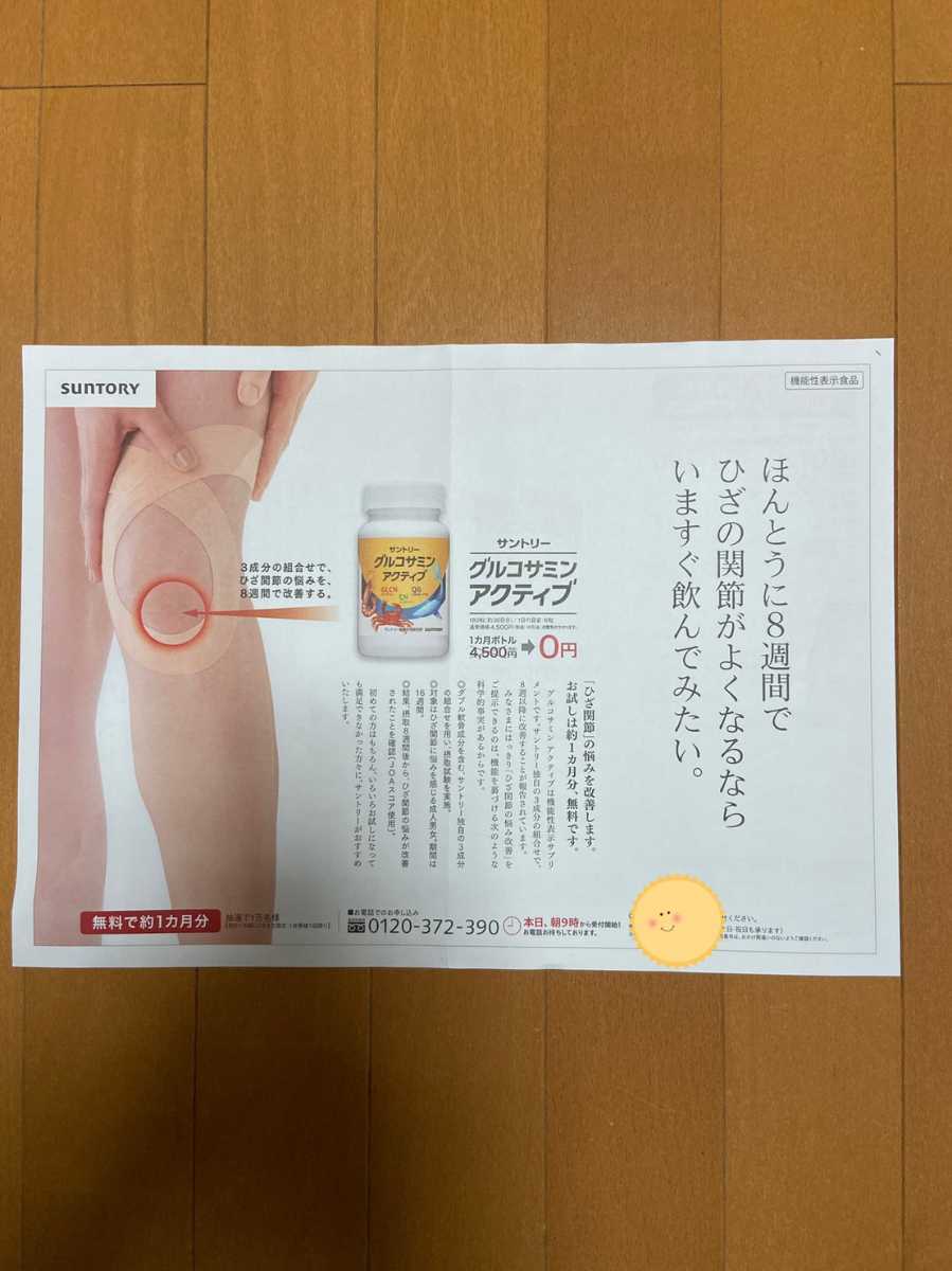 新品 サントリーグルコサミンアクティブ 定価4500円 無料 申し込み用紙1枚 サプリメント 健康食品 の落札情報詳細 ヤフオク落札価格情報 オークフリー スマートフォン版