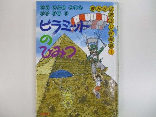 ピラミッドのひみつ まんが世界ふしぎ物語 1 原作 たかしよいち 漫画