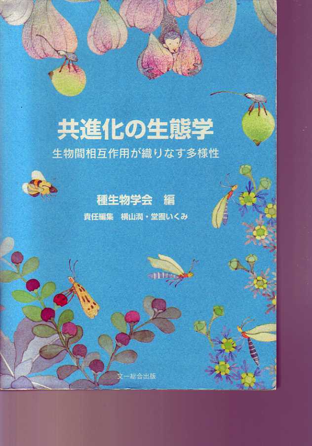 共進化の生態学 生物間相互作用が織りなす多様性 種生物学会編 文一総合出版 進化生物学 植物 昆虫間相互作用 植物 微生物間相互作用 の落札情報詳細 ヤフオク落札価格情報 オークフリー スマートフォン版