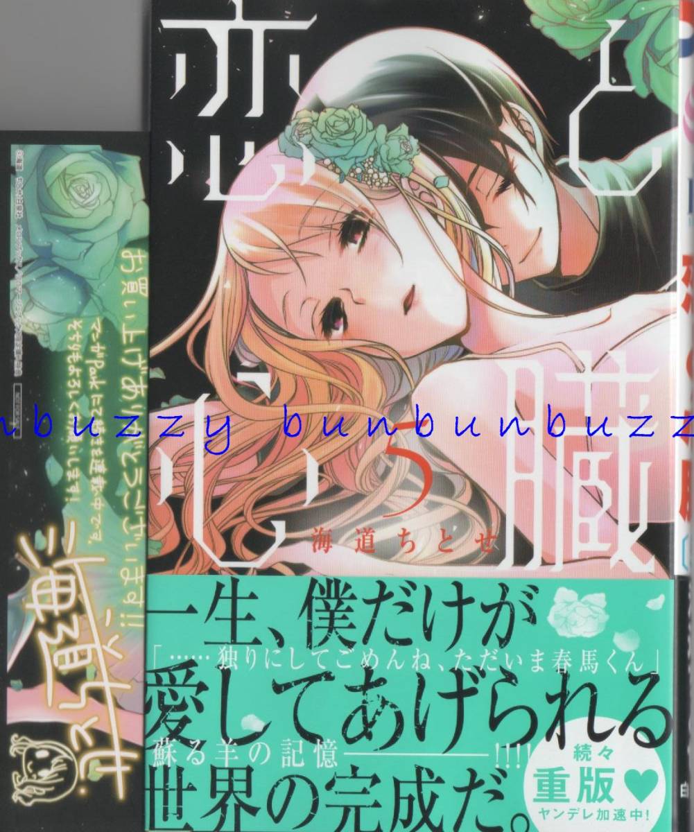 恋と心臓 ５ 海道ちとせ イラストカード付 送110 の落札情報詳細 ヤフオク落札価格情報 オークフリー スマートフォン版