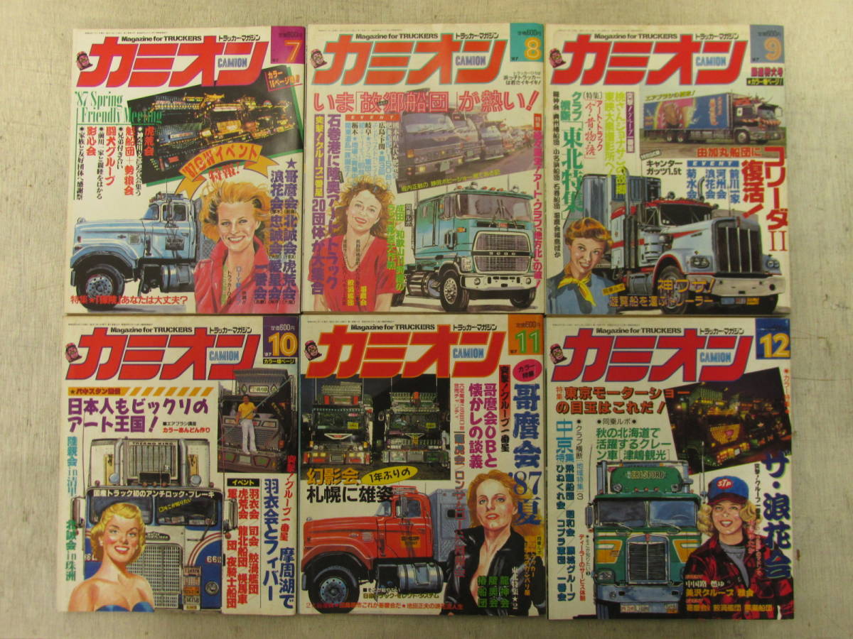 5「トラッカーマガジン カミオン 1987年 昭和62年 まとめて12冊