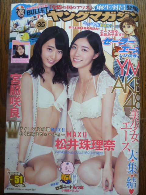 ヤングマガジン 15 No 51 松井珠理奈 宮脇咲良 國井結花 新田藍奈 の落札情報詳細 ヤフオク落札価格情報 オークフリー スマートフォン版