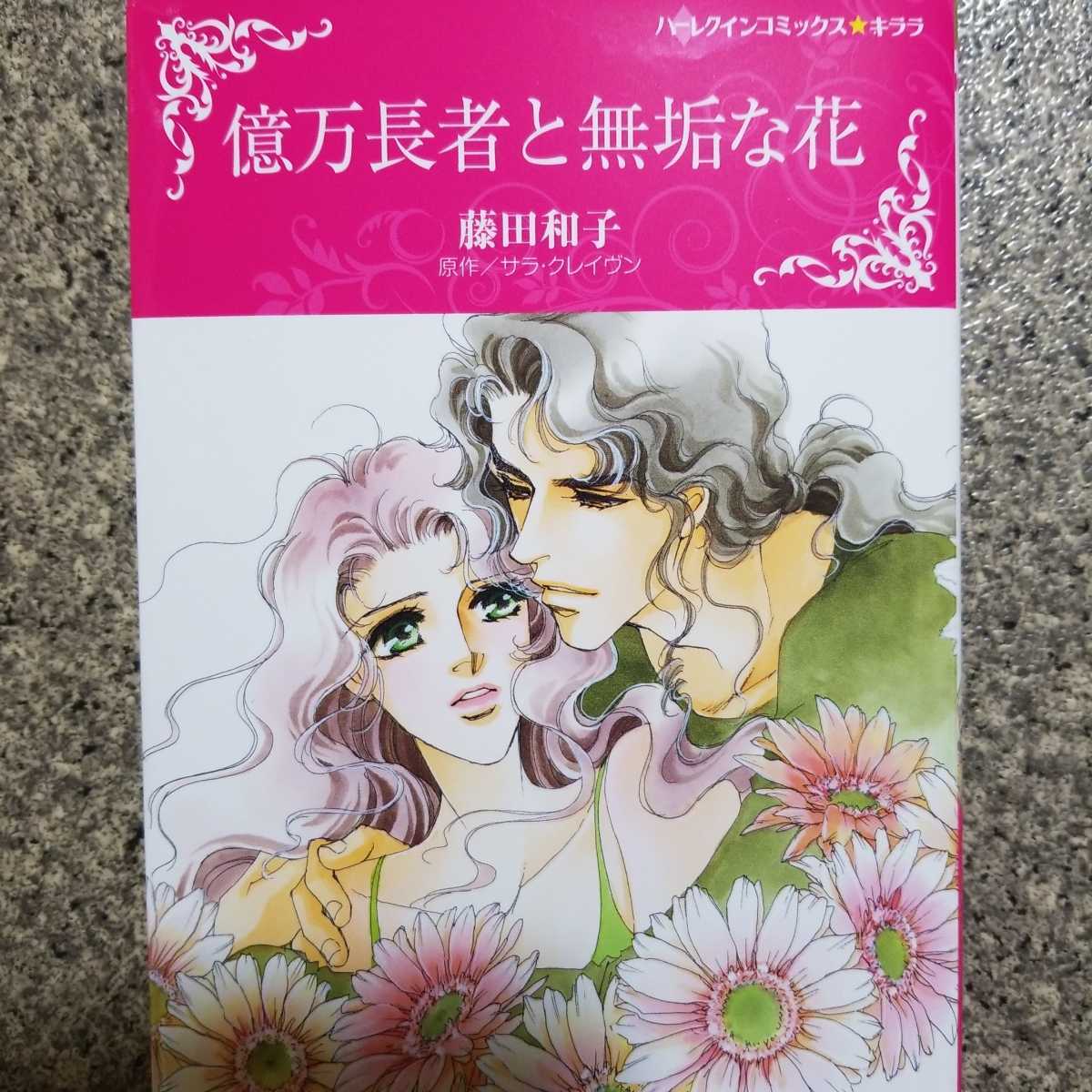 ハーレクインキララ新刊 億万長者と無垢な花 藤田和子 の落札情報詳細 ヤフオク落札価格情報 オークフリー スマートフォン版