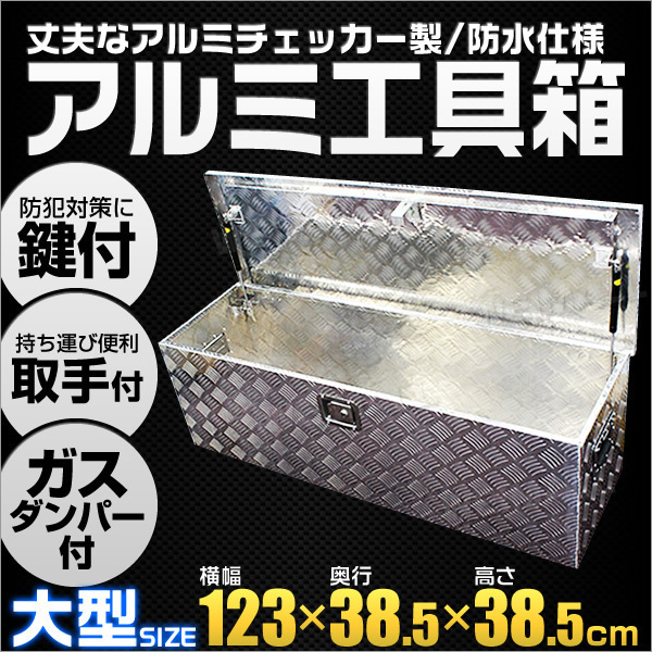 新品 アルミ工具箱 ツールボックス 大型 アルミ製 軽トラ 荷台箱 1230 385 385mm 鍵付き トラック 防水 取手付き 荷台 収納 の落札情報詳細 ヤフオク落札価格情報 オークフリー スマートフォン版