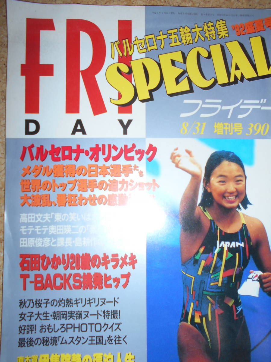 Ab 2 送料１８０円 フライデースペシャル1992夏号 増刊 バルセロナ五輪 岩崎恭子 石田ひかり 朝岡実嶺 沢田夏子 河合あすか 西奈真里 の落札情報詳細 ヤフオク落札価格情報 オークフリー スマートフォン版