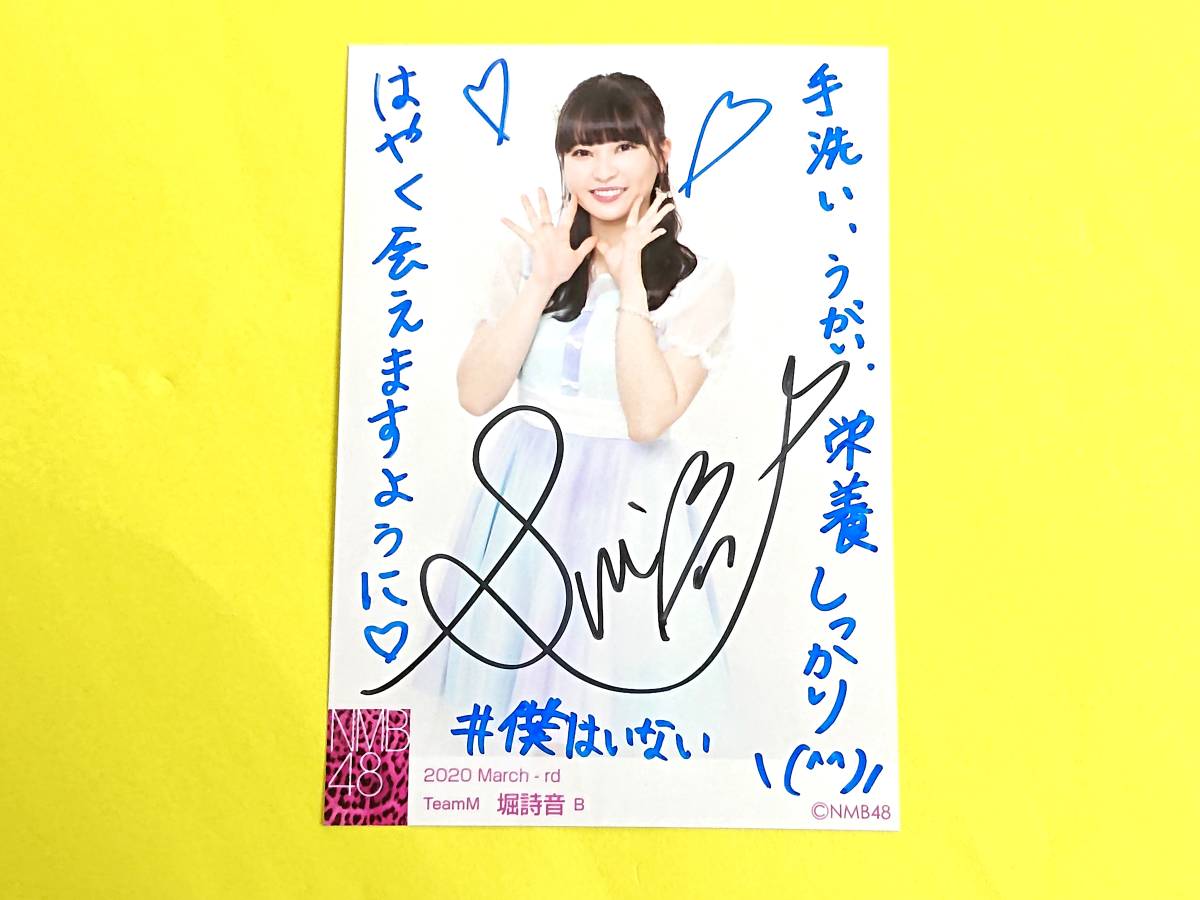 NMB48 ランダム生写真 直筆 堀詩音