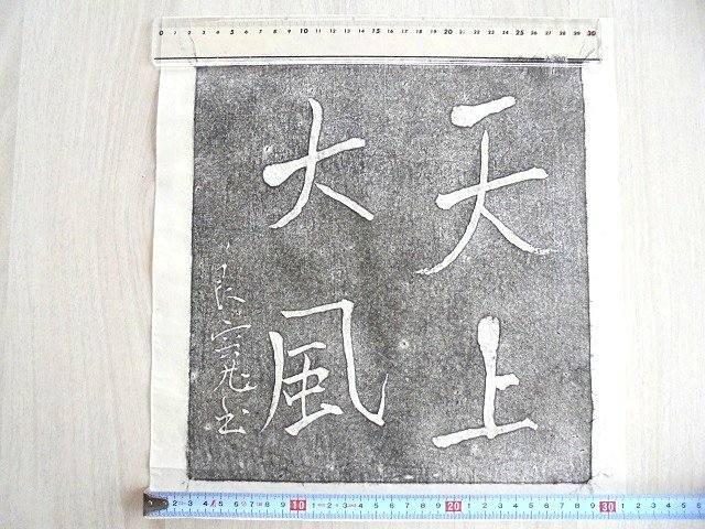 良寛 遺墨 書 新潟 出雲崎 骨董 古美術 天上大風 木製額縁付き 良寛・書「天上大風」 - まいたけ｜新潟の魅力・地域の話題を伝える