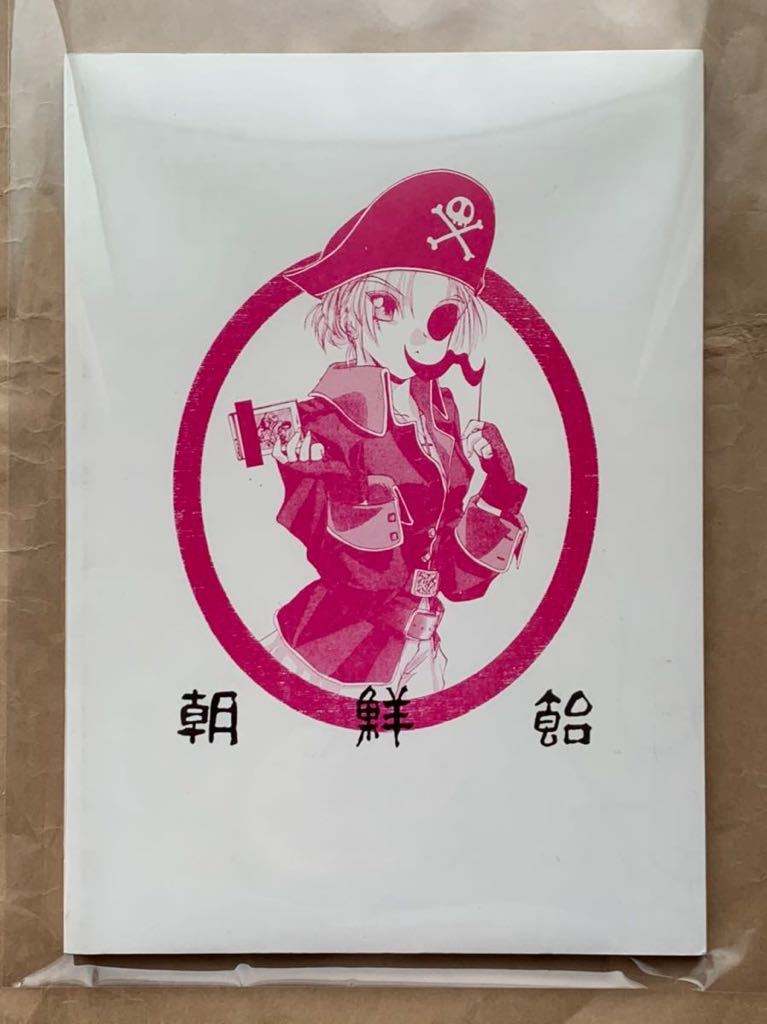 園田健一 元祖園田屋 朝鮮飴 CHOSEN AME 1992（肥後銘菓「朝鮮飴