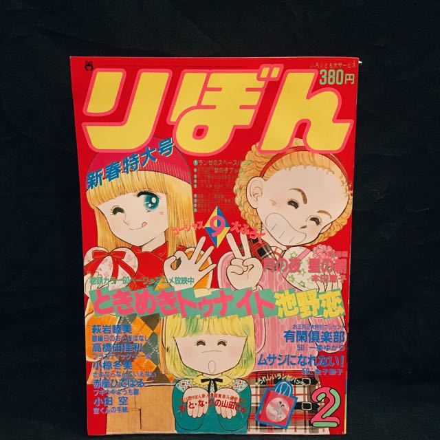昭和レトロ【少女漫画雑誌】りぼん 月号1983年2月号 新春特大号