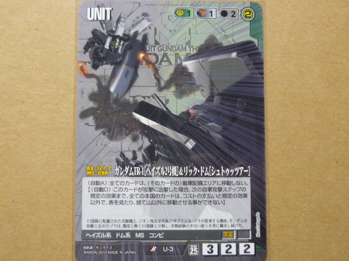 新品 ガンダムウォー 25弾 双極の閃光 U 3 ガンダムtr 1 ヘイズル2号機 リック ドム シュトゥッツアー の落札情報詳細 ヤフオク落札価格情報 オークフリー スマートフォン版