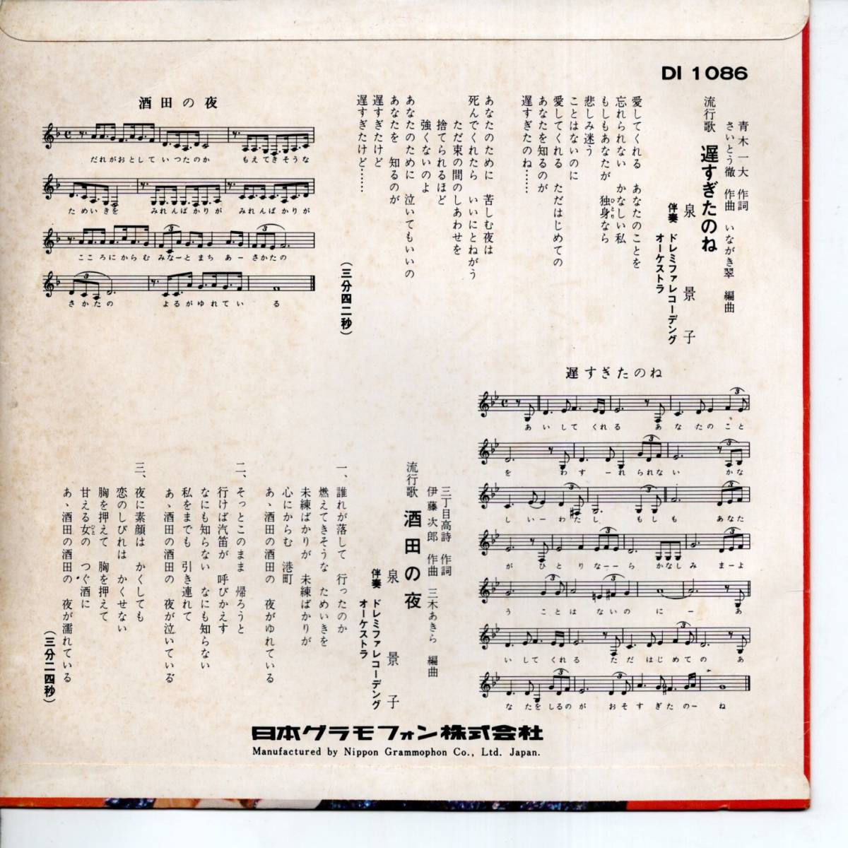 昭和40年代 泉景子 遅すぎたのね 酒田の夜 シングルレコード Di1086 製作日本グラモフォン 自主盤レコード 昭和レトロ 和モノ の落札情報詳細 ヤフオク落札価格情報 オークフリー スマートフォン版 昭和40年代 泉景子 遅すぎたのね 酒田の夜 シングルレコード Di1086 製作日本グラモフォン 自主盤レコード 昭和レトロ 和モノ の落札情報詳細 ヤフオク落札価格情報 オークフリー スマートフォン版