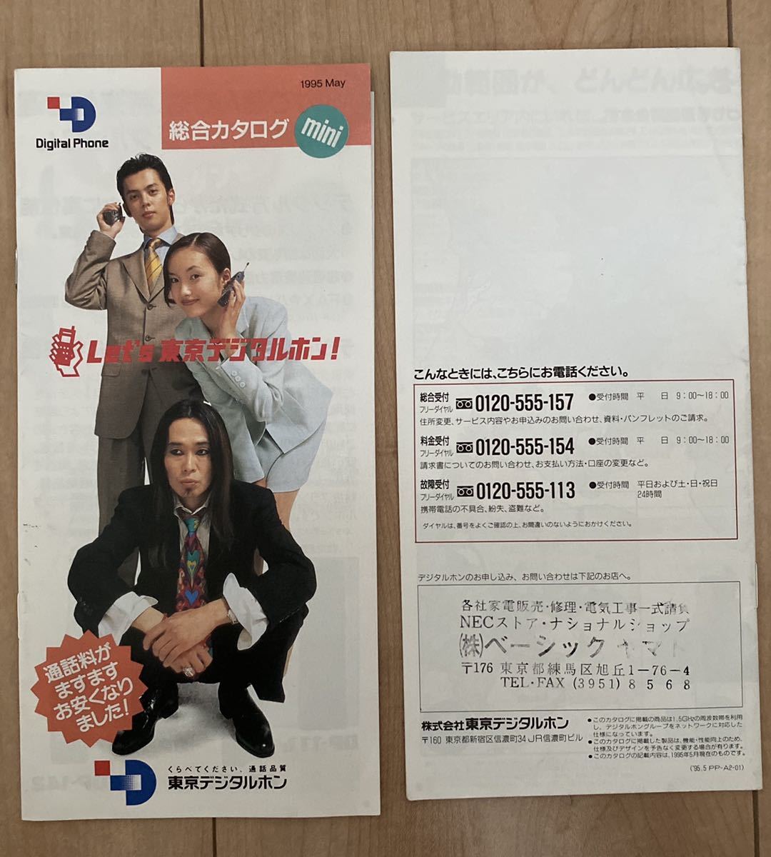 東京デジタルホン カタログ】 忌野清志郎 RCサクセション ☆河合我聞