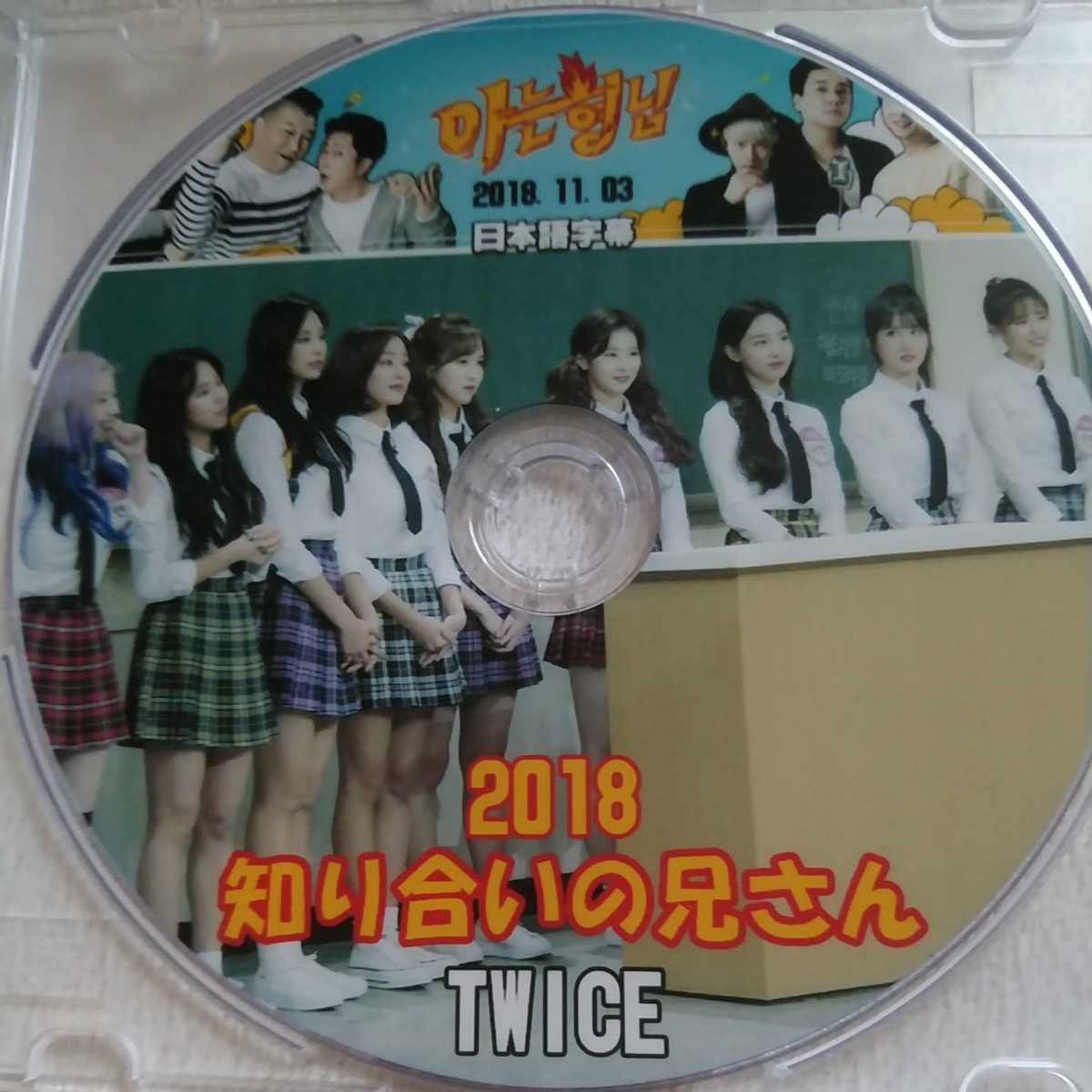 韓流バラエティ 知ってるお兄さん Dvd Twice 知り合いの兄さん の落札情報詳細 ヤフオク落札価格情報 オークフリー スマートフォン版