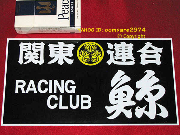 新品 1970年代 暴走族ステッカー 関東連合 鯨 くじら 水戸 夜光虫 悪太郎 梁山泊 新宿ブラックエンペラー の落札情報詳細 ヤフオク落札価格情報 オークフリー スマートフォン版