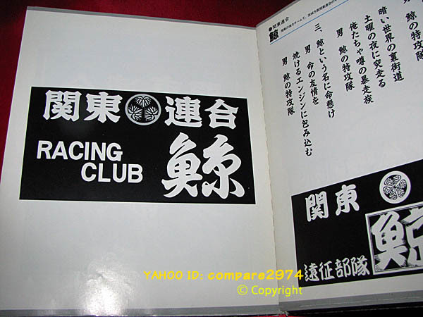 新品 1970年代 暴走族ステッカー 関東連合 鯨 くじら 水戸 夜光虫 悪太郎 梁山泊 新宿ブラックエンペラー の落札情報詳細 ヤフオク落札価格情報 オークフリー スマートフォン版