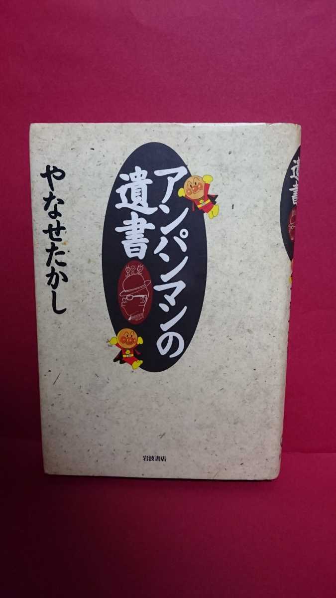 アンパンマンの遺書 やなせたかし アンパンマンのイラストサイン入り ...