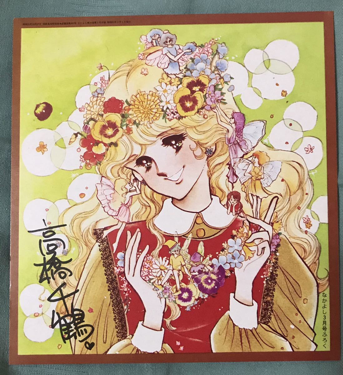 ☆ サイン色紙 ☆ 高橋千鶴 (漫画家) / なかよし 付録 / 昭和50年代の