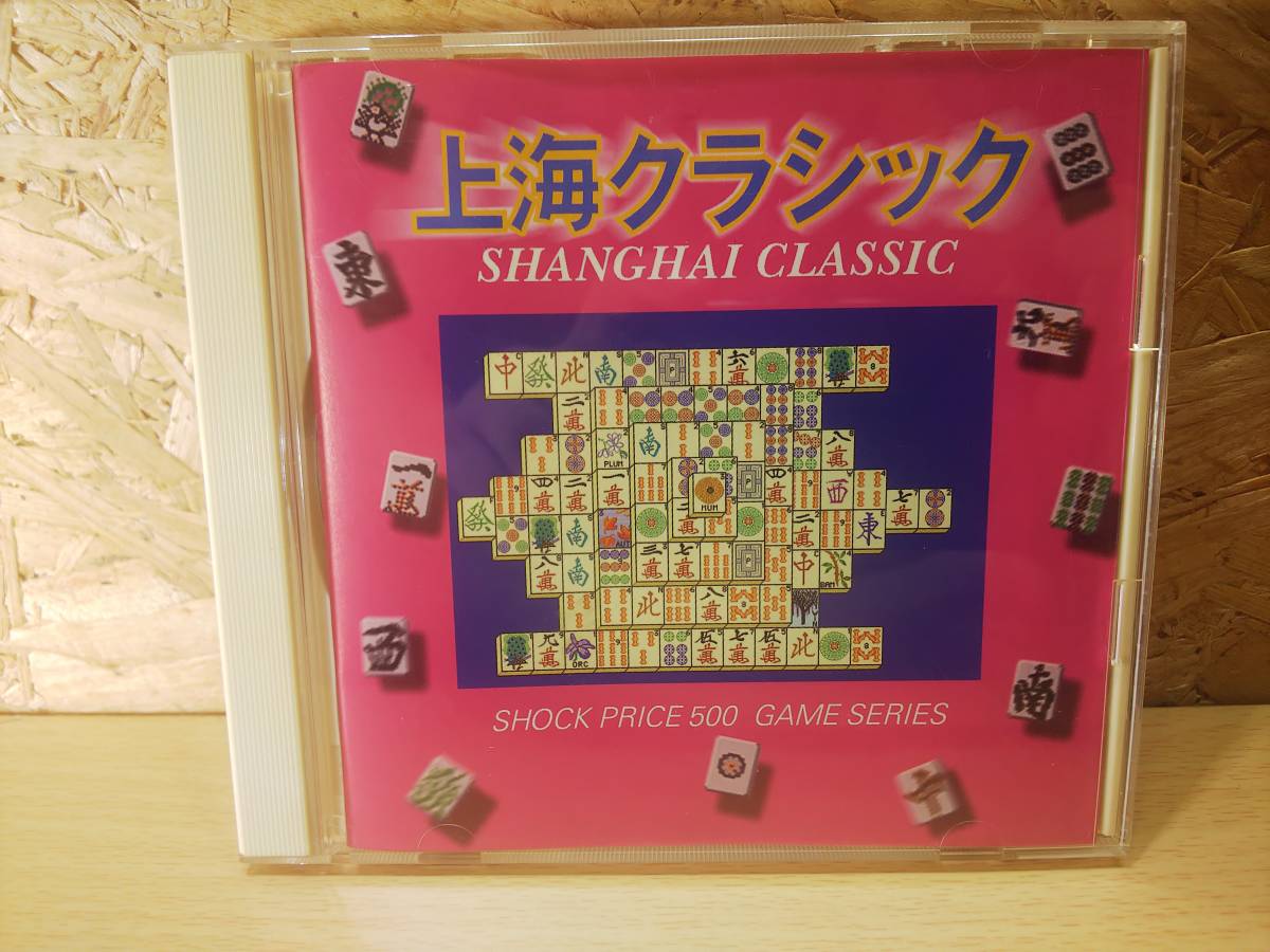 送料無料 上海クラシック Pcゲームソフト パソコン Windows95 98 Mac ウインドウズ マック パズルゲームの定番 即決 の落札情報詳細 ヤフオク落札価格情報 オークフリー スマートフォン版 送料無料 上海クラシック Pcゲームソフト パソコン Windows95 98 Mac ウインドウズ マック パズルゲームの定番 即決 の落札情報詳細 ヤフオク落札価格情報 オークフリー スマートフォン版