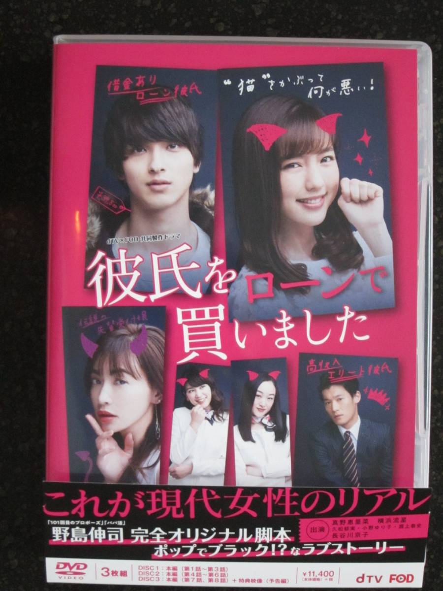彼氏をローンで買いました Dvd Box セル版 帯付き 美品 真野恵里菜 横浜流星 長谷川京子 久松郁実 小野ゆり子 淵上泰史 脚本 野島伸司 の落札情報詳細 ヤフオク落札価格情報 オークフリー スマートフォン版