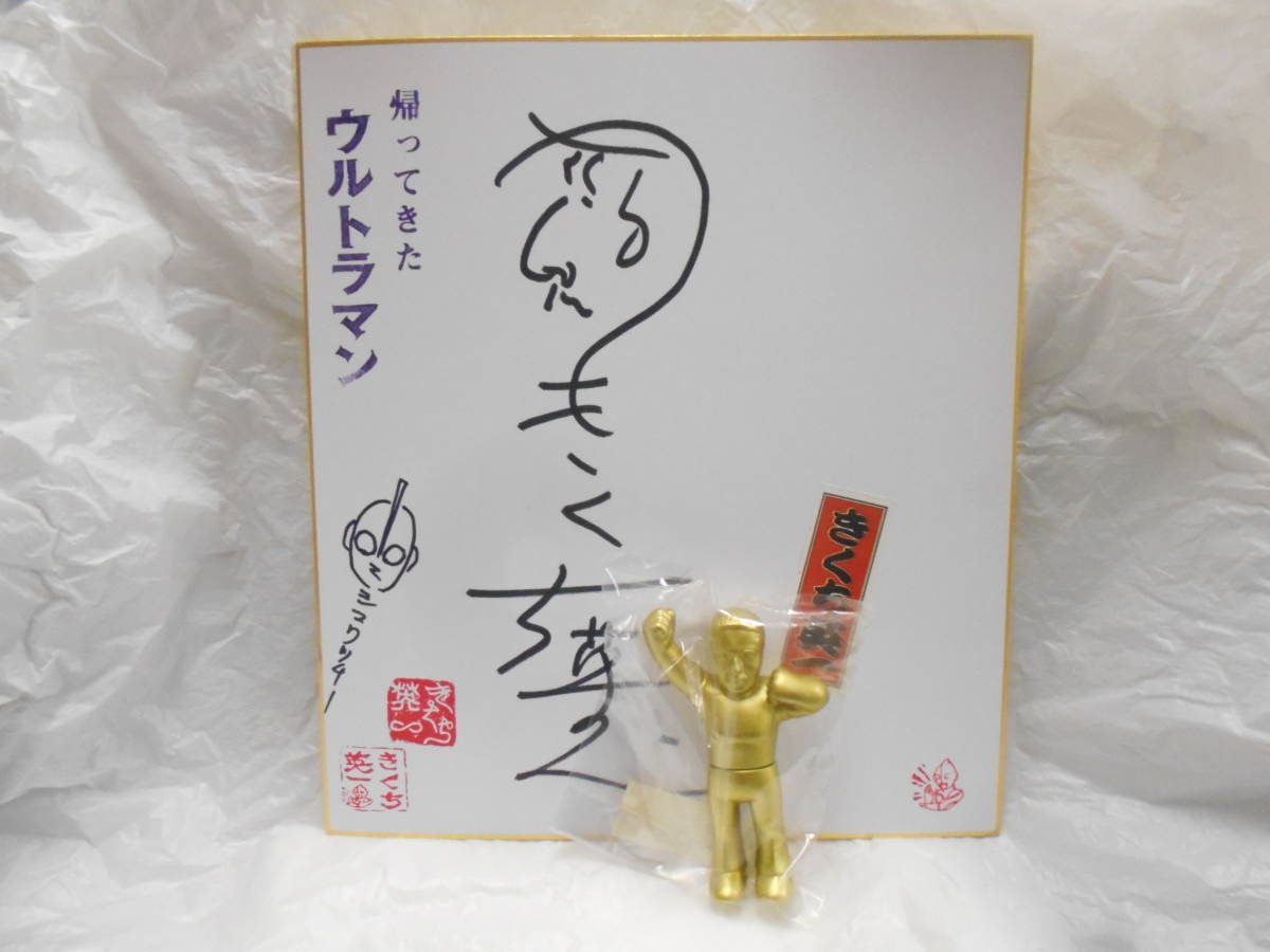 帰ってきたウルトラマン スーツアクター きくち英一 直筆 サイン色紙+